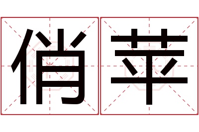 俏苹名字寓意