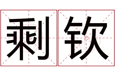 剩钦名字寓意