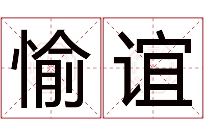 愉谊名字寓意