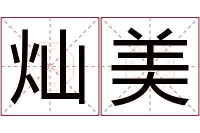 灿美名字寓意