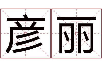 彦丽名字寓意