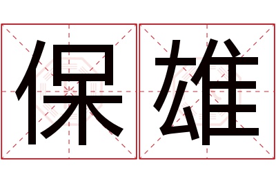 保雄名字寓意