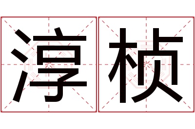 淳桢名字寓意