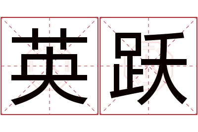 英跃名字寓意