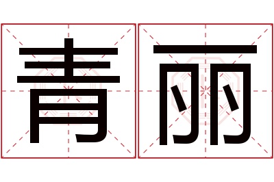 青丽名字寓意