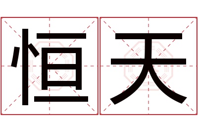 恒天名字寓意