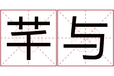 芊与名字寓意