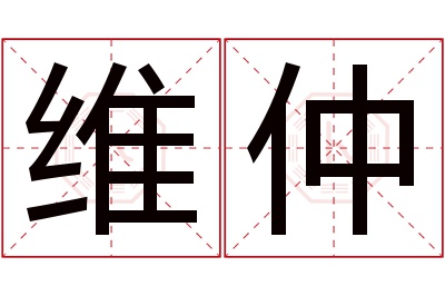 维仲名字寓意