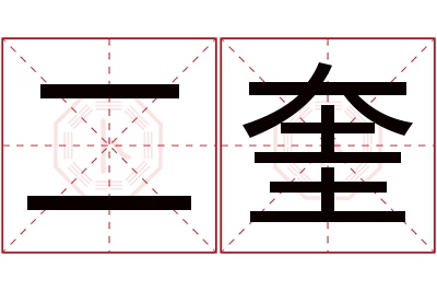 二奎名字寓意