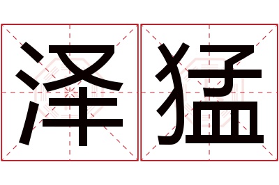 泽猛名字寓意