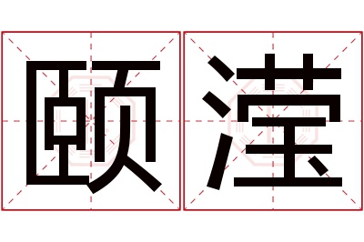 颐滢名字寓意