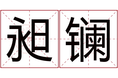 昶镧名字寓意