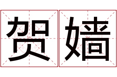 贺嫱名字寓意