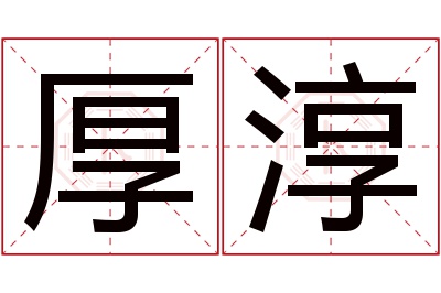 厚淳名字寓意