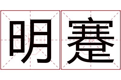 明蹇名字寓意