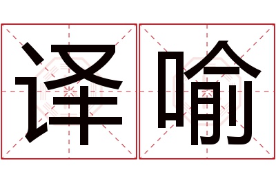 译喻名字寓意