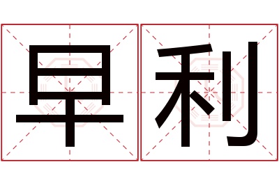 早利名字寓意