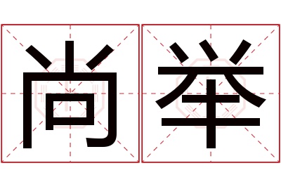 尚举名字寓意