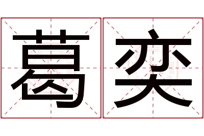 葛奕名字寓意