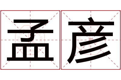 孟彦名字寓意