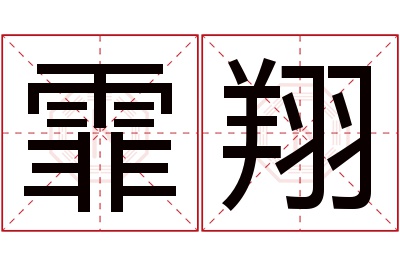 霏翔名字寓意