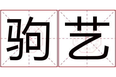 驹艺名字寓意