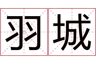 羽城名字寓意