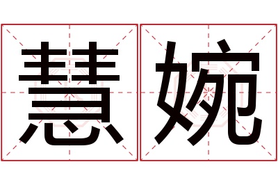 慧婉名字寓意