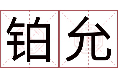 铂允名字寓意