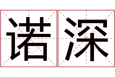 诺深名字寓意