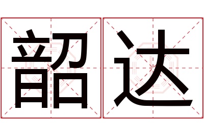 韶达名字寓意