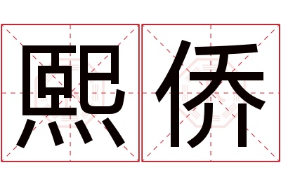 熙侨名字寓意