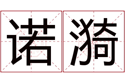 诺漪名字寓意