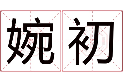 婉初名字寓意