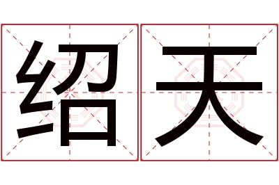 绍天名字寓意