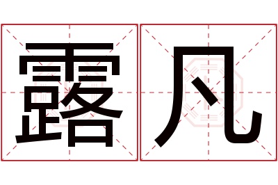 露凡名字寓意