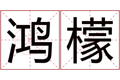 鸿檬名字寓意