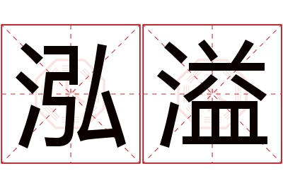 泓溢名字寓意