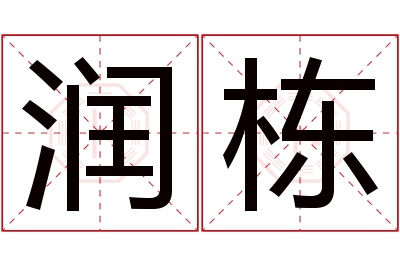 润栋名字寓意