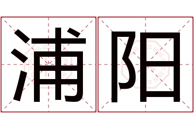 浦阳名字寓意