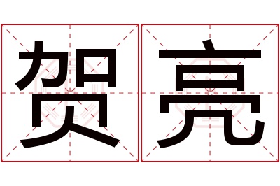 贺亮名字寓意