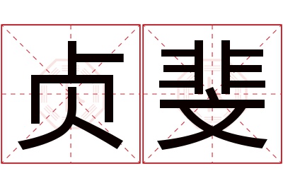 贞斐名字寓意