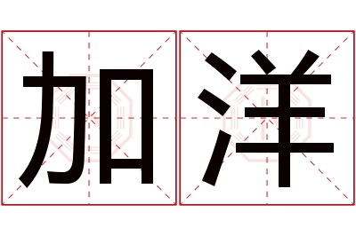 加洋名字寓意