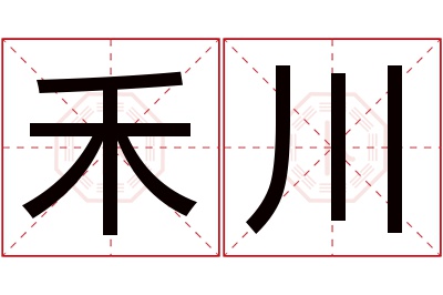 禾川名字寓意