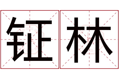 钲林名字寓意