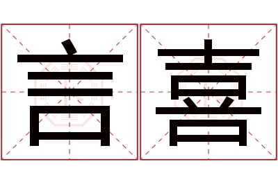 言喜名字寓意