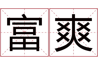 富爽名字寓意