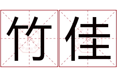 竹佳名字寓意