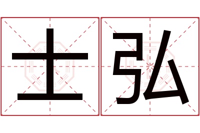 士弘名字寓意