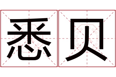 悉贝名字寓意